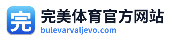 完美体育官方网站